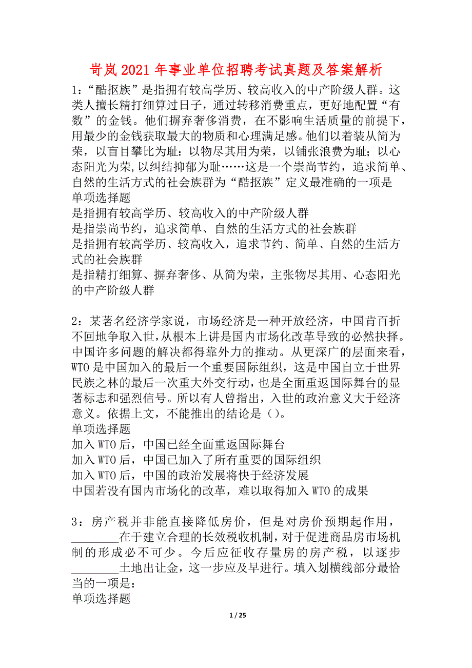 岢岚2021年事业单位招聘考试真题及答案解析_2_第1页