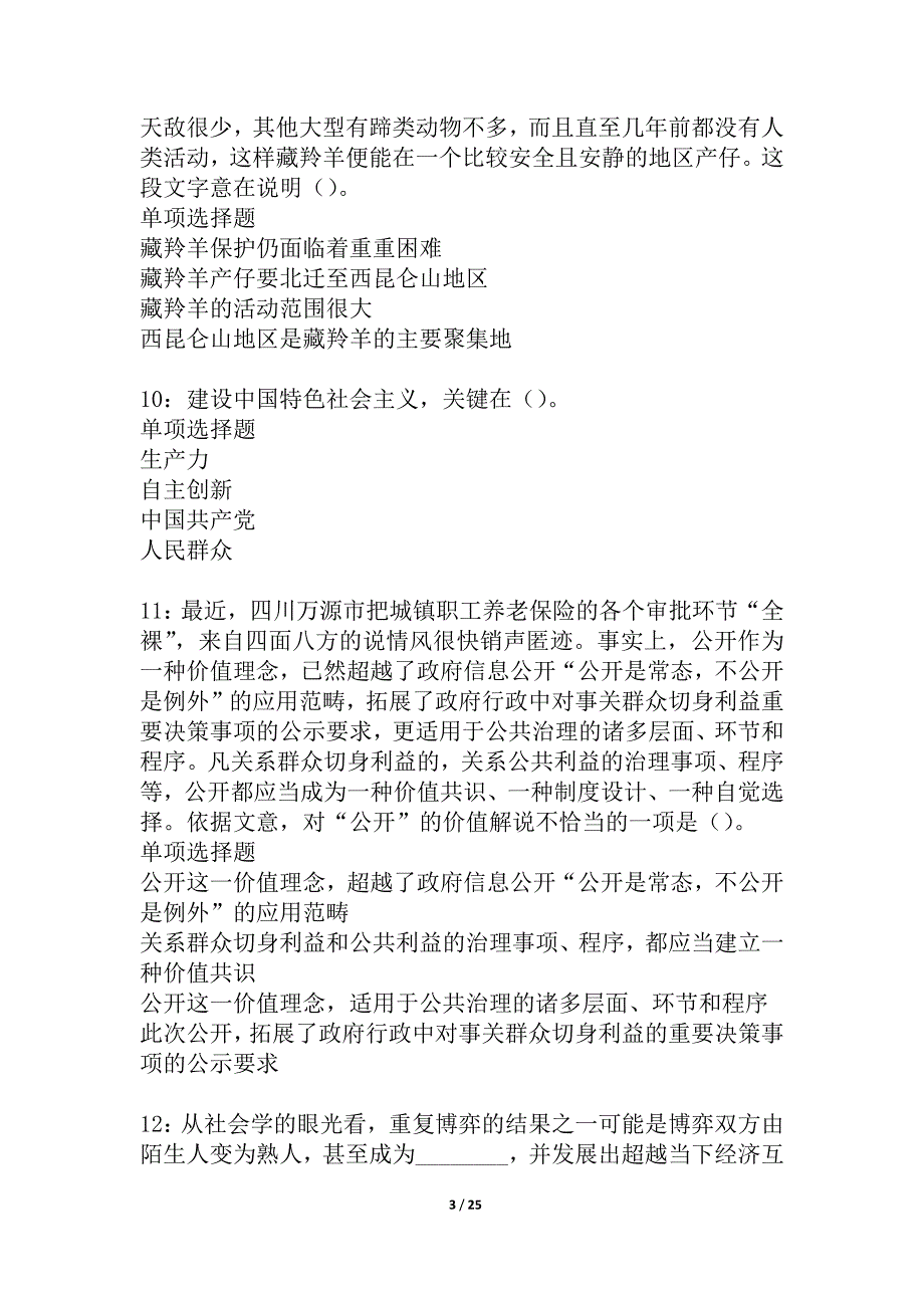 乌鲁木齐2021年事业单位招聘考试真题及答案解析_3_第3页