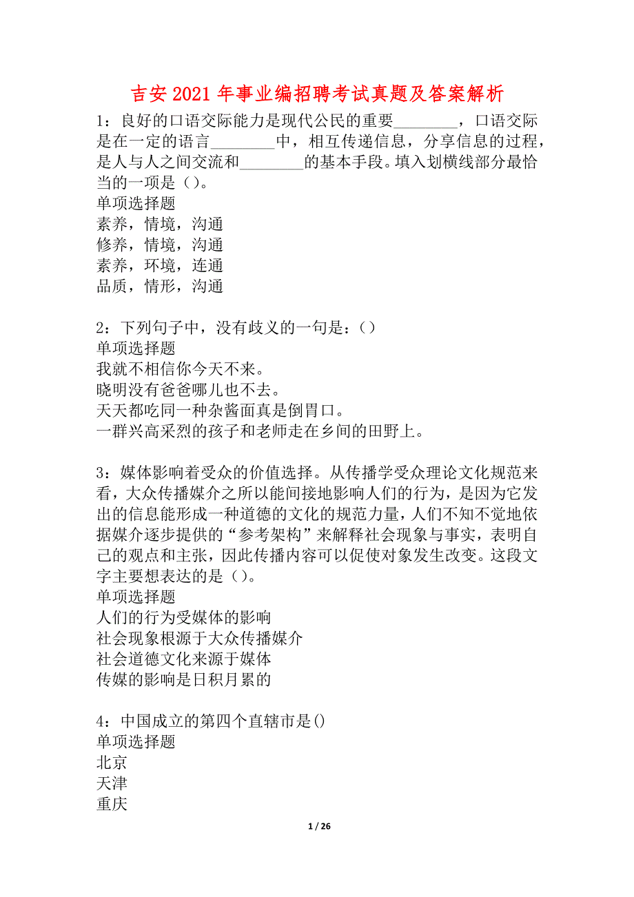 吉安2021年事业编招聘考试真题及答案解析_2_第1页