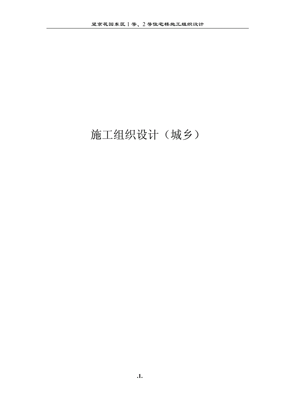 望京花园东区高教住宅小区1号、2号楼工程施工组织设计_第1页