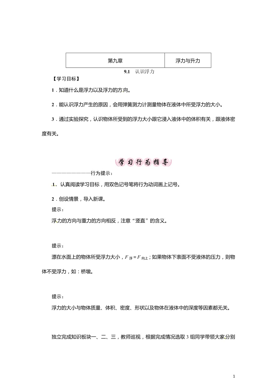 2020-2021学年沪粤版八年级物理下册名师导学案：9．1　认识浮力_第1页