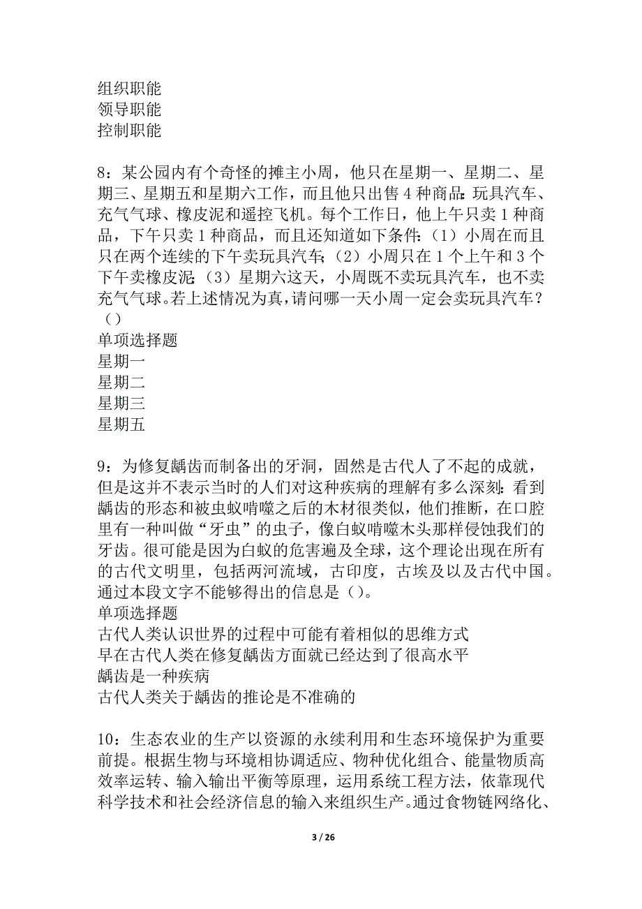 京口2021年事业单位招聘考试真题及答案解析_1_第3页