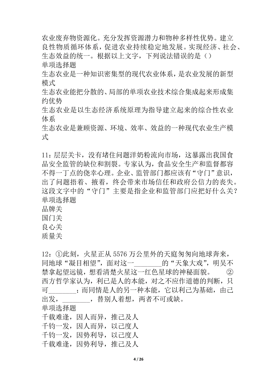 京口2021年事业单位招聘考试真题及答案解析_1_第4页