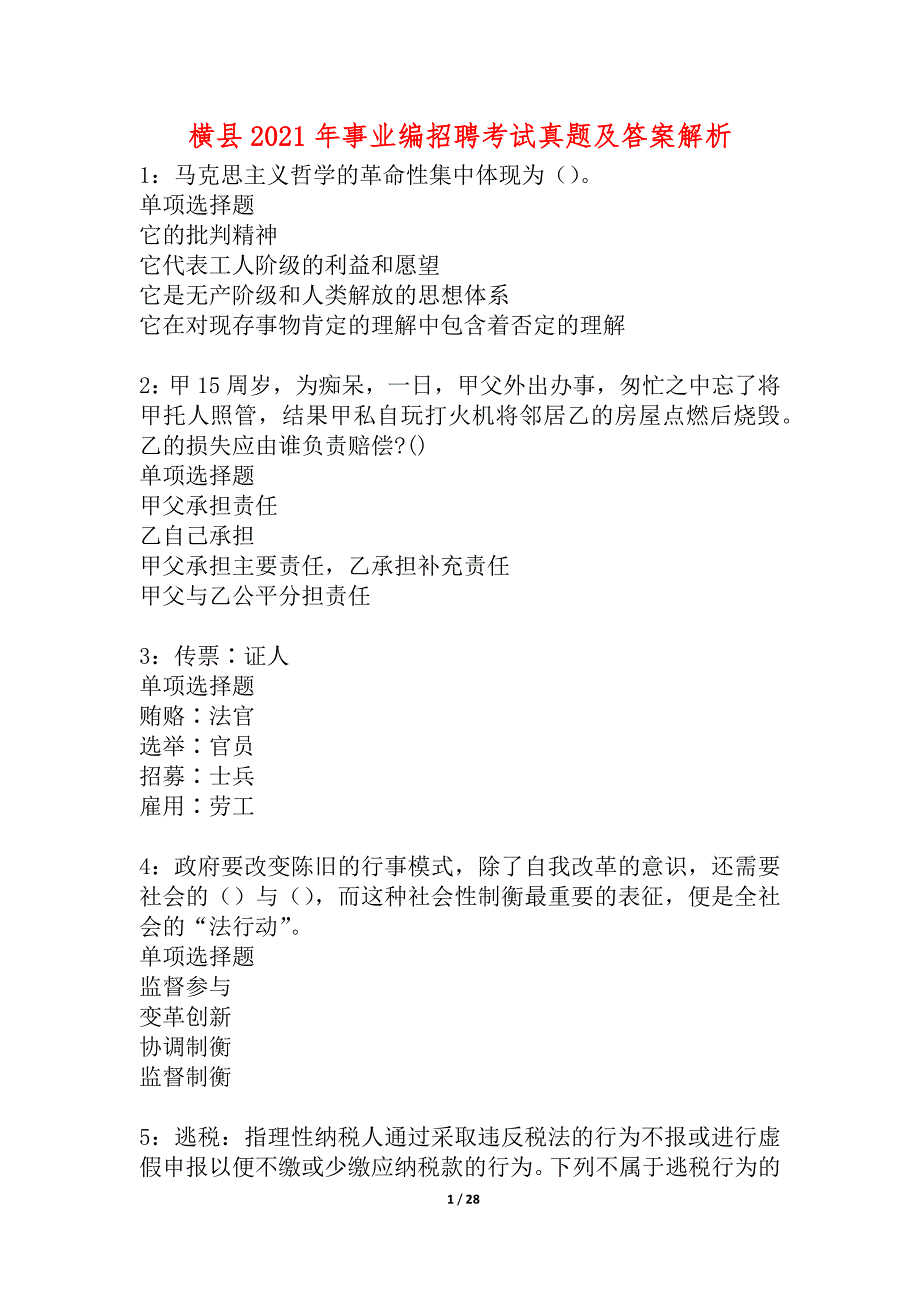 横县2021年事业编招聘考试真题及答案解析_4_第1页