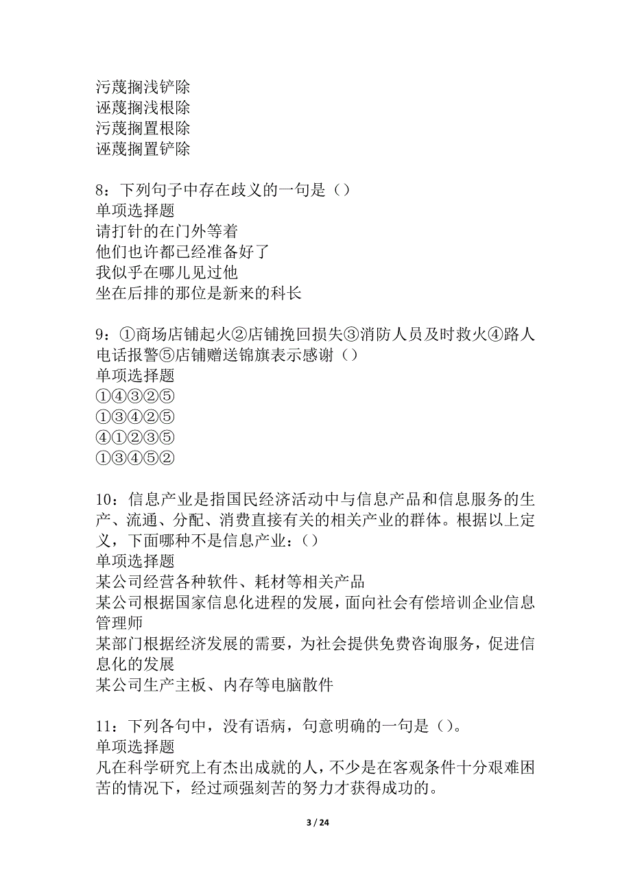 封开2021年事业单位招聘考试真题及答案解析_1_第3页