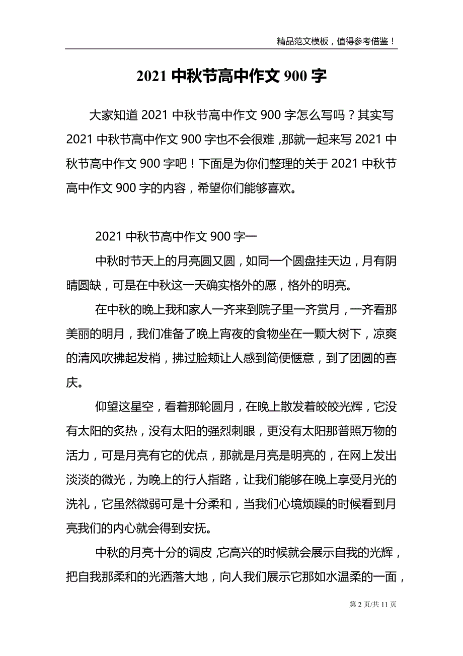 2021中秋节高中作文900字_第2页