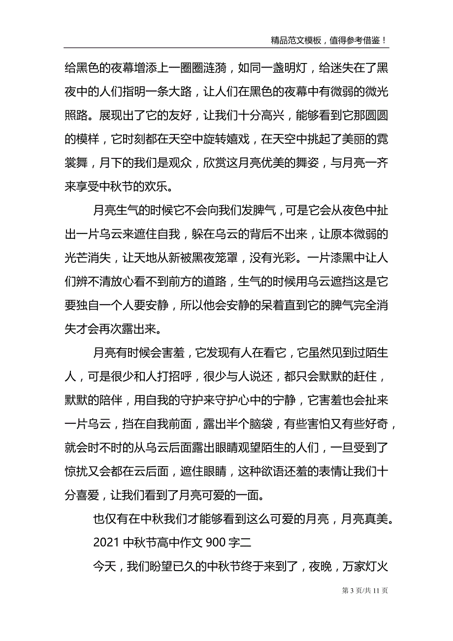 2021中秋节高中作文900字_第3页