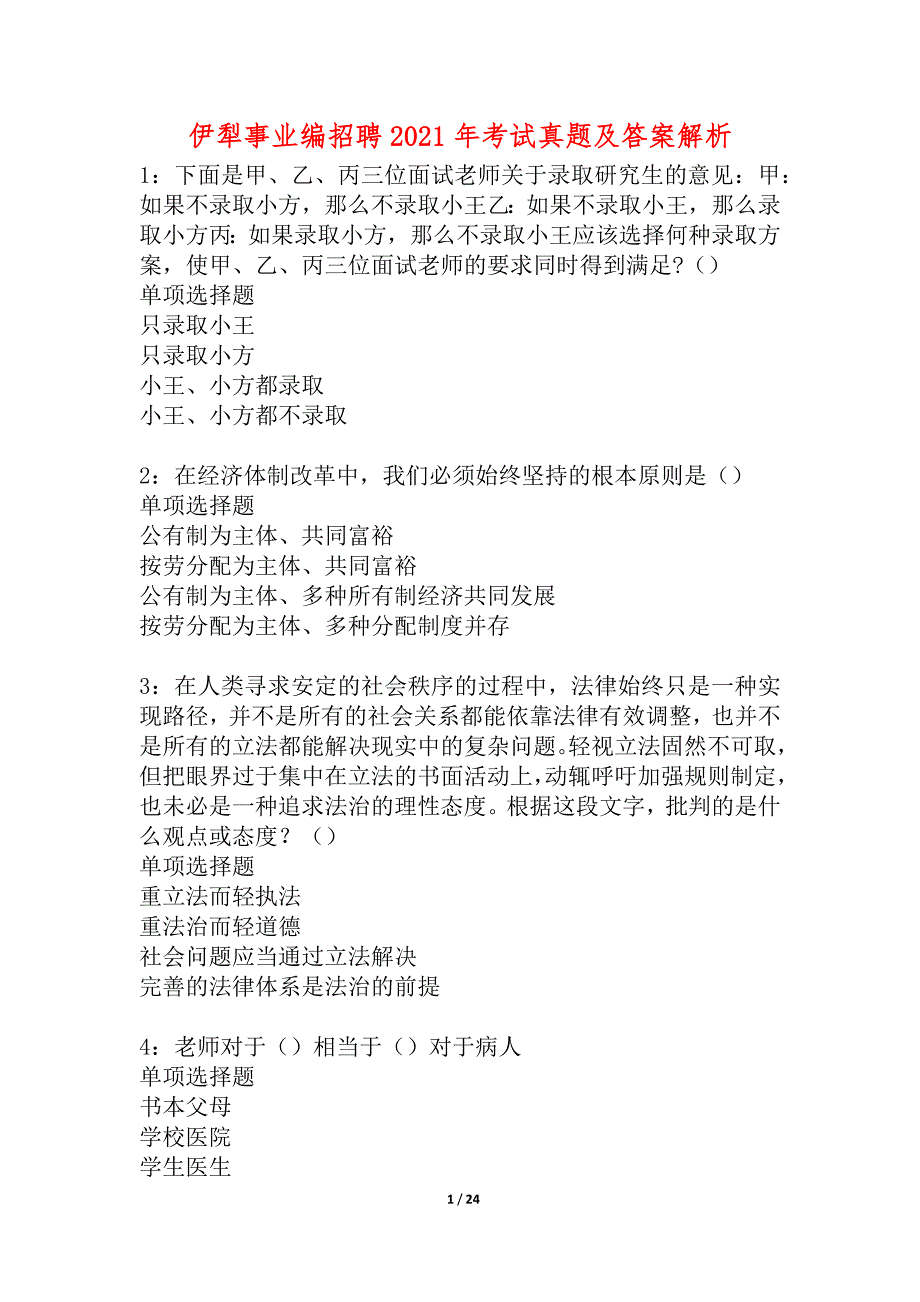 伊犁事业编招聘2021年考试真题及答案解析_1_第1页