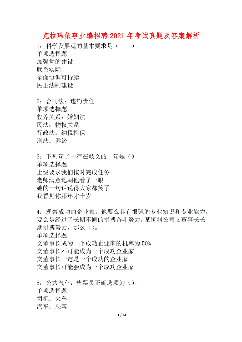 克拉玛依事业编招聘2021年考试真题及答案解析_2_第1页