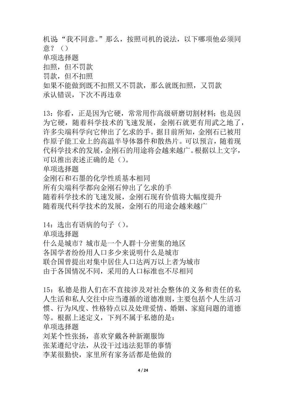 克拉玛依事业编招聘2021年考试真题及答案解析_2_第4页