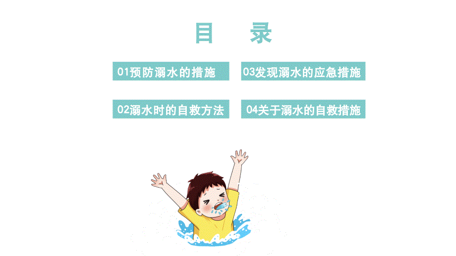 预防溺水珍爱生命公益宣传ppt_第2页