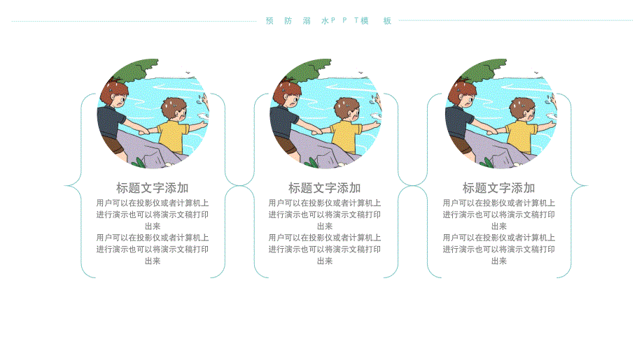 预防溺水珍爱生命公益宣传ppt_第4页