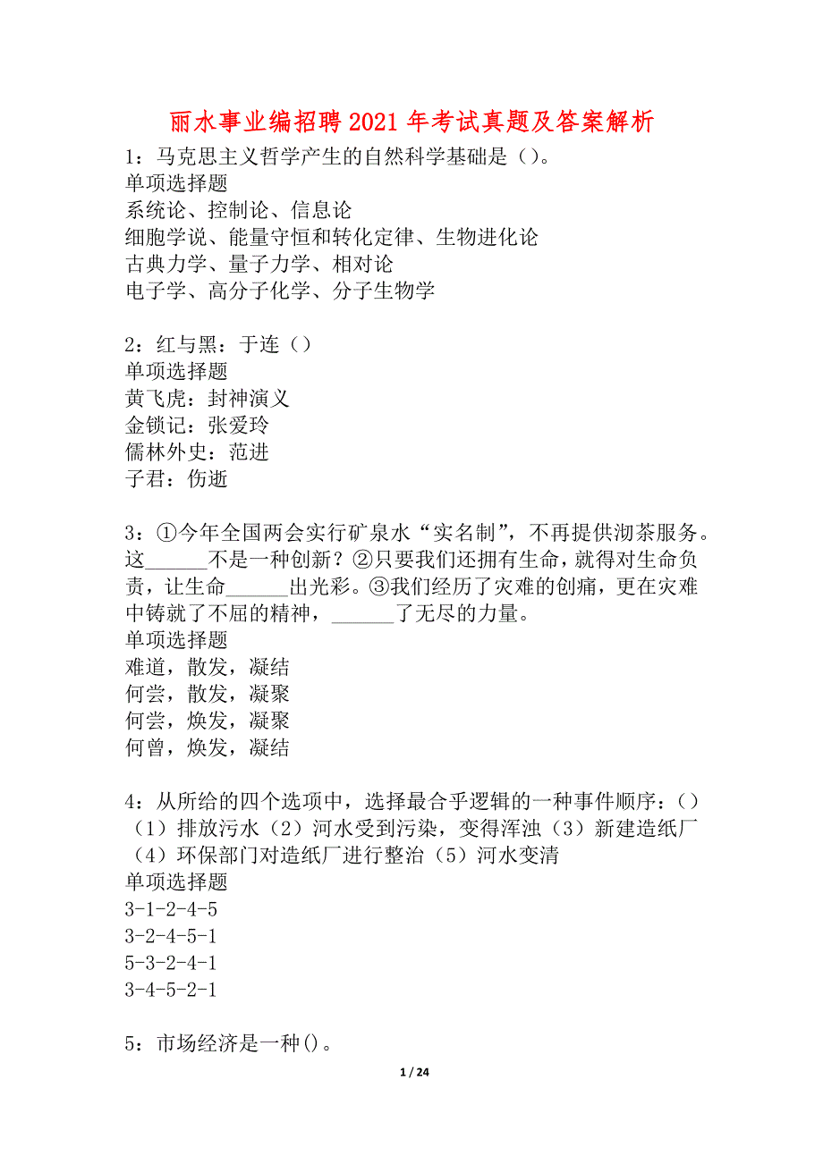 丽水事业编招聘2021年考试真题及答案解析_4_第1页