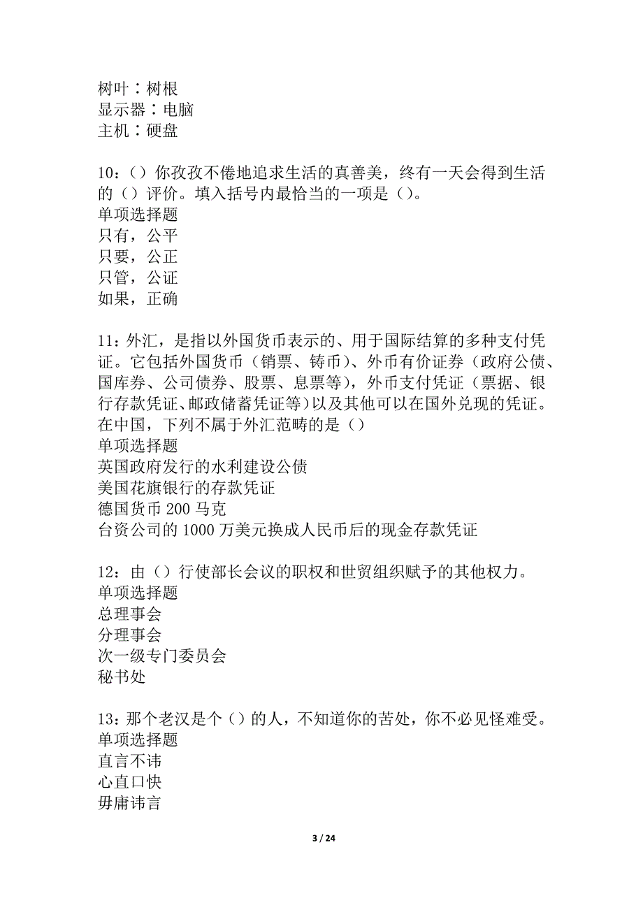 丽水事业编招聘2021年考试真题及答案解析_4_第3页