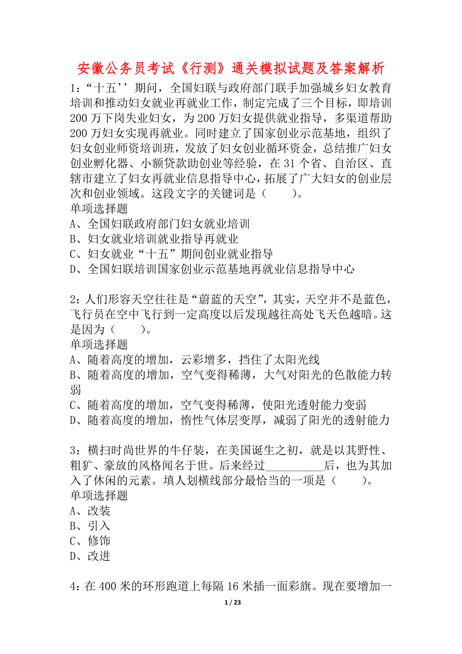 安徽公务员考试《行测》通关模拟试题及答案解析_17_第1页