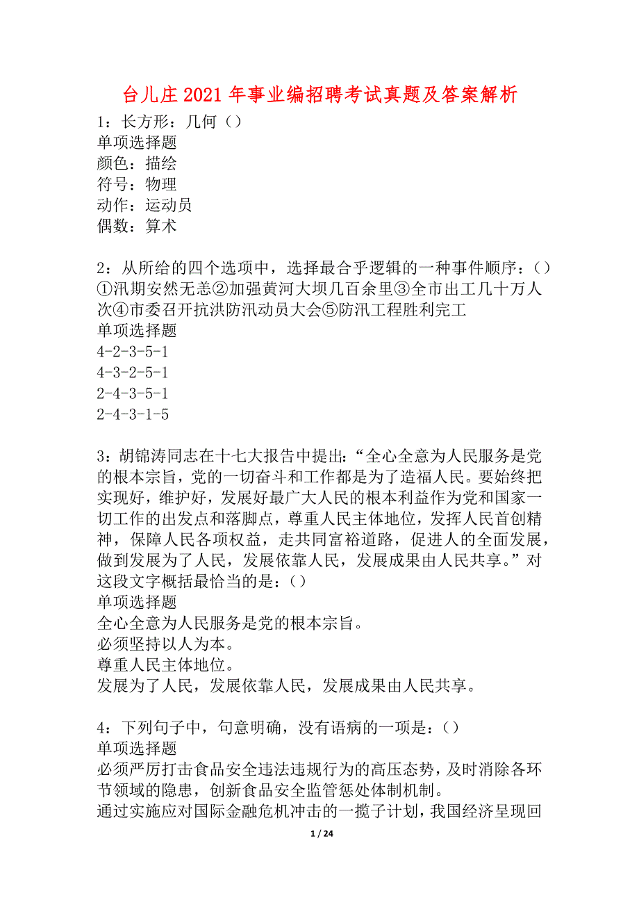 台儿庄2021年事业编招聘考试真题及答案解析_4_第1页