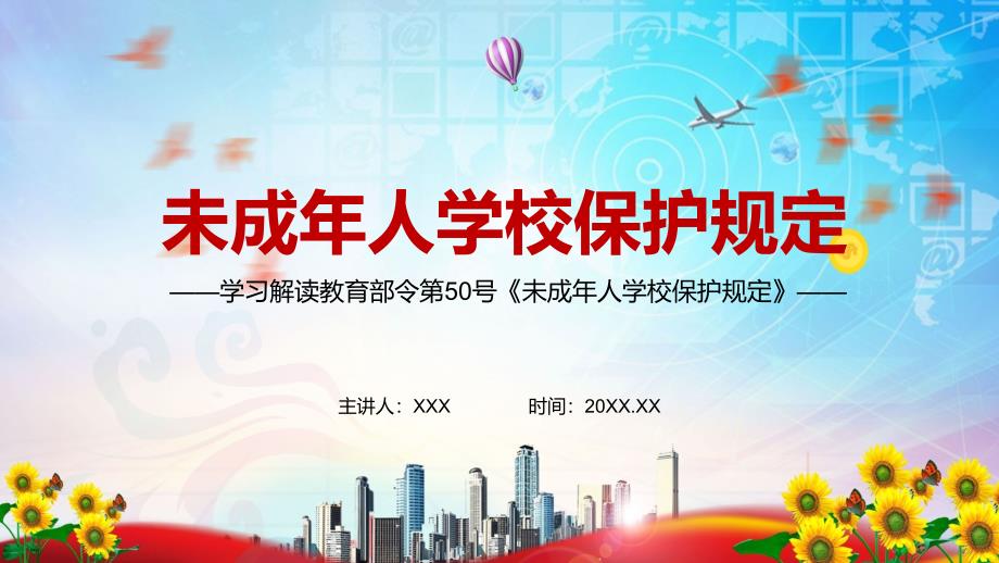 落实上位法解读2021年教育部《未成年人学校保护》授课PPT课件_第1页