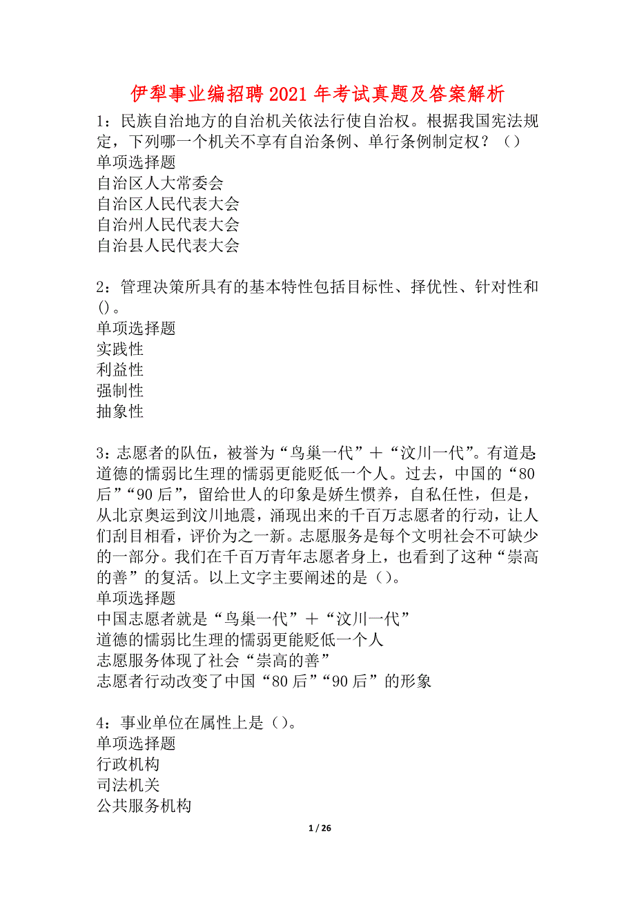 伊犁事业编招聘2021年考试真题及答案解析_4_第1页