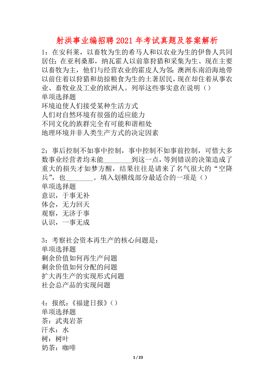 射洪事业编招聘2021年考试真题及答案解析_1_第1页