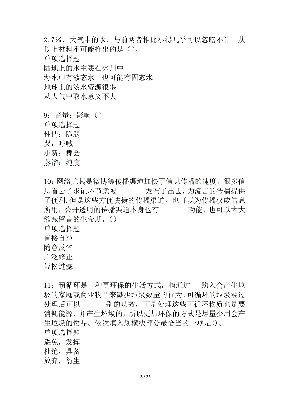 射洪事业编招聘2021年考试真题及答案解析_1_第3页