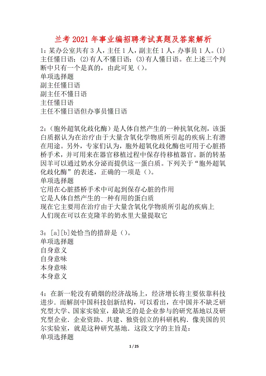 兰考2021年事业编招聘考试真题及答案解析_1_第1页