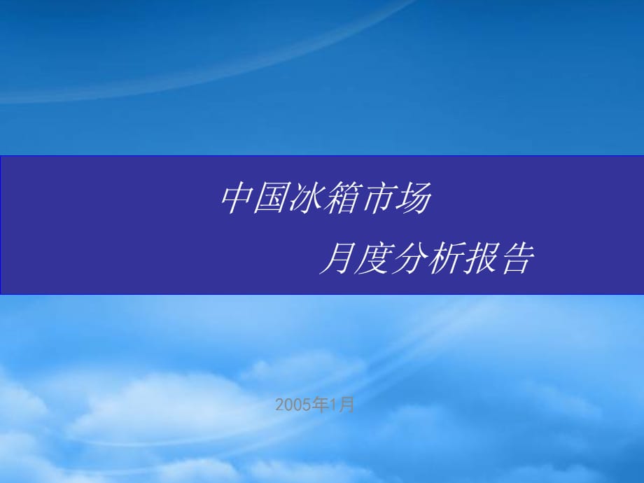 [精选]中国冰箱市月度分析报告_第1页