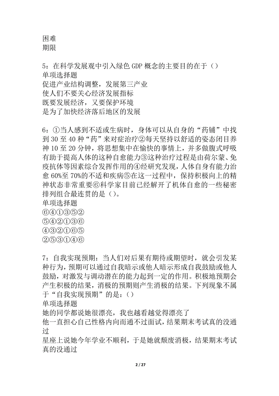 宛城2021年事业编招聘考试真题及答案解析_3_第2页