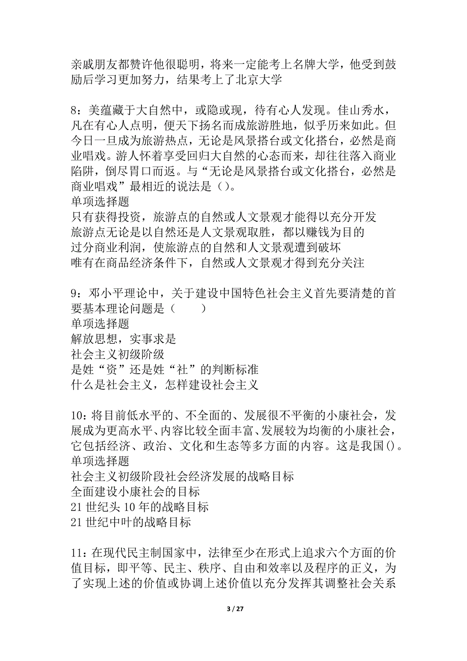 宛城2021年事业编招聘考试真题及答案解析_3_第3页