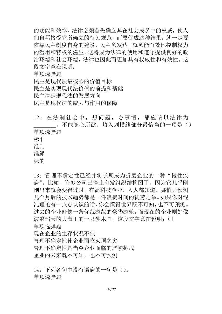 宛城2021年事业编招聘考试真题及答案解析_3_第4页