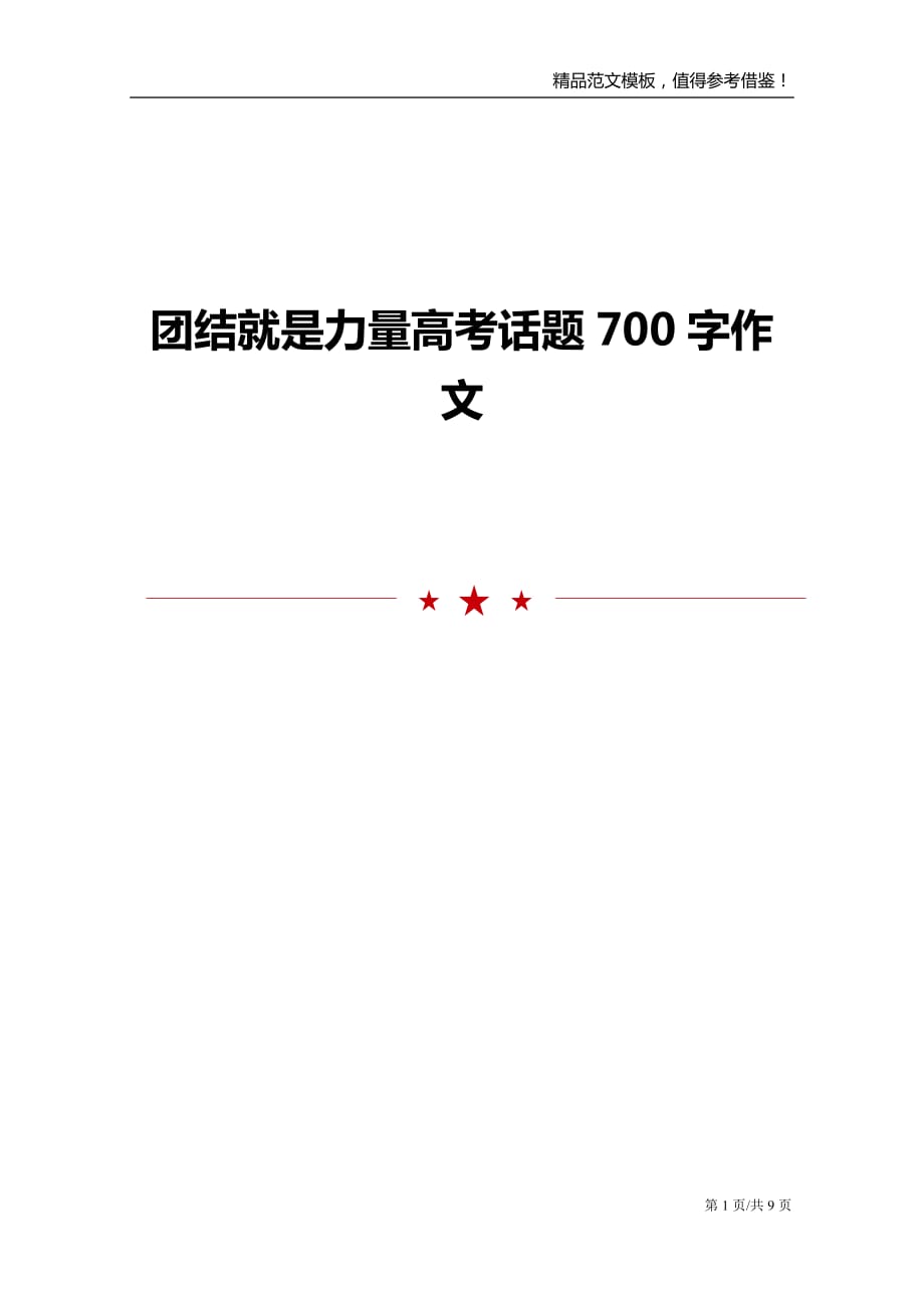 团结就是力量高考话题700字作文_第1页