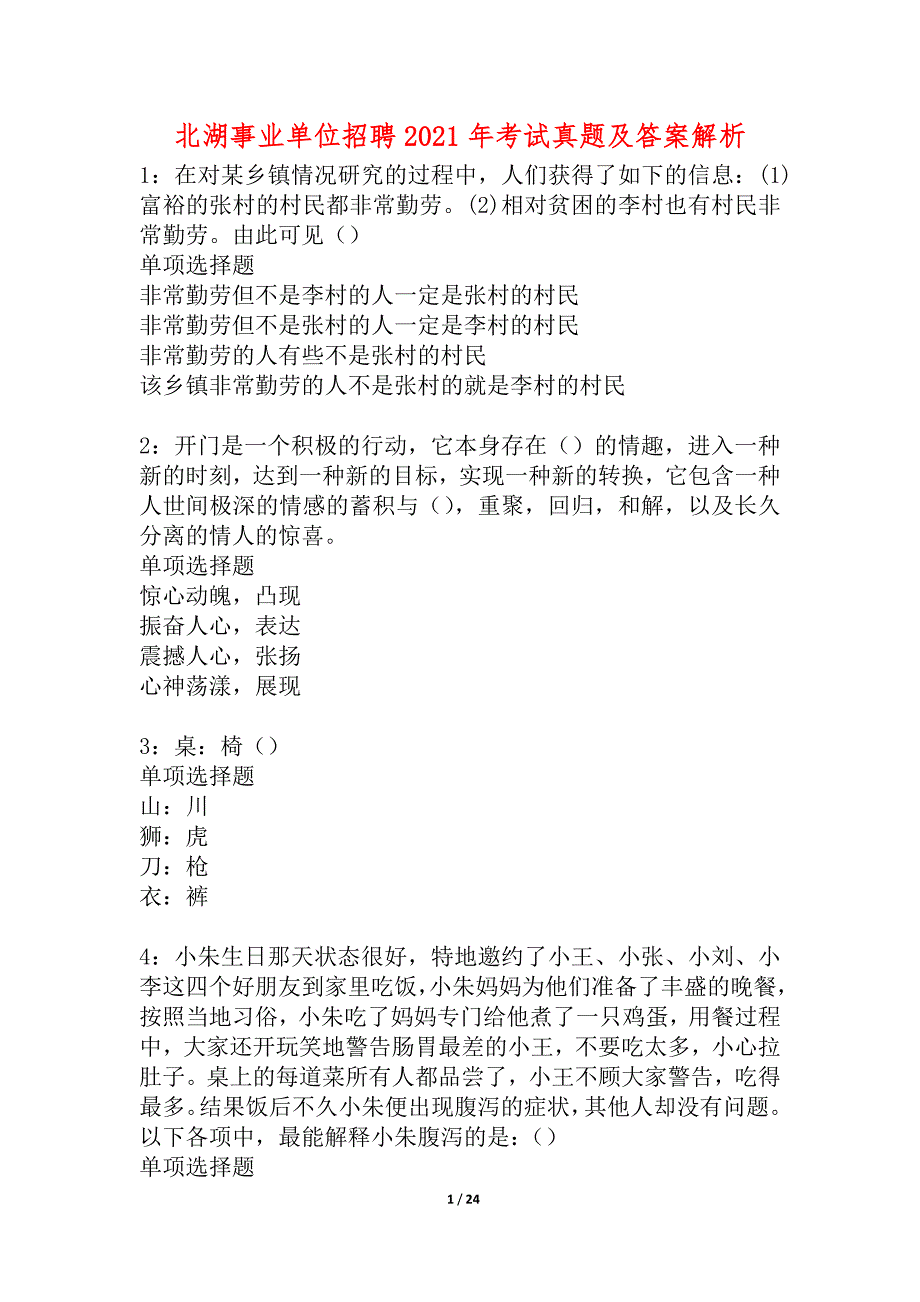 北湖事业单位招聘2021年考试真题及答案解析_2_第1页