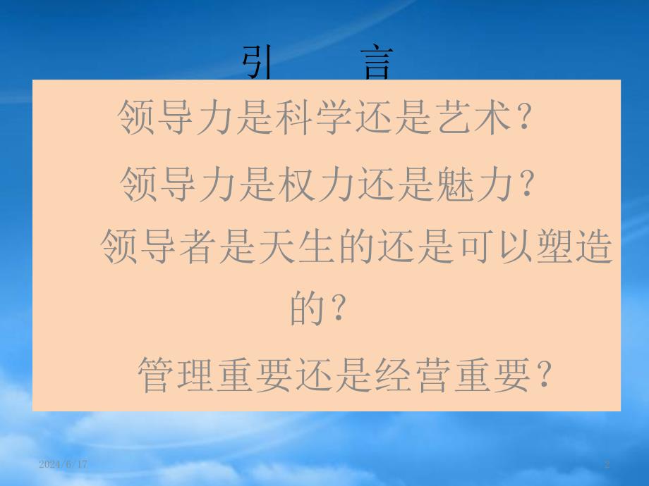 [精选]领导科学与艺术郑孝_第2页