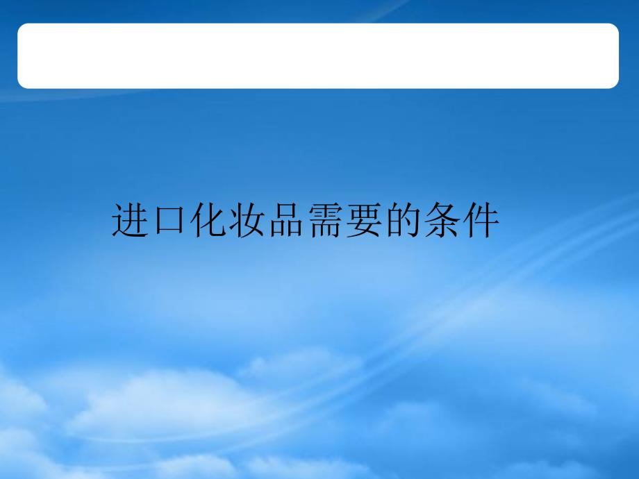 [精选]进口商品的资质和流程讲义_第1页