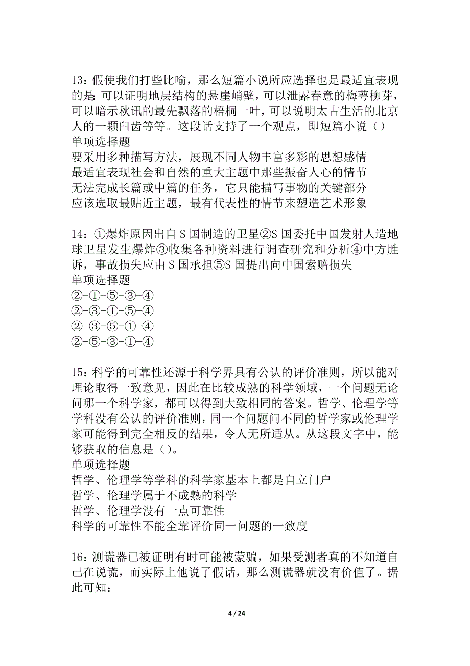 吴兴2021年事业单位招聘考试真题及答案解析_2_第4页