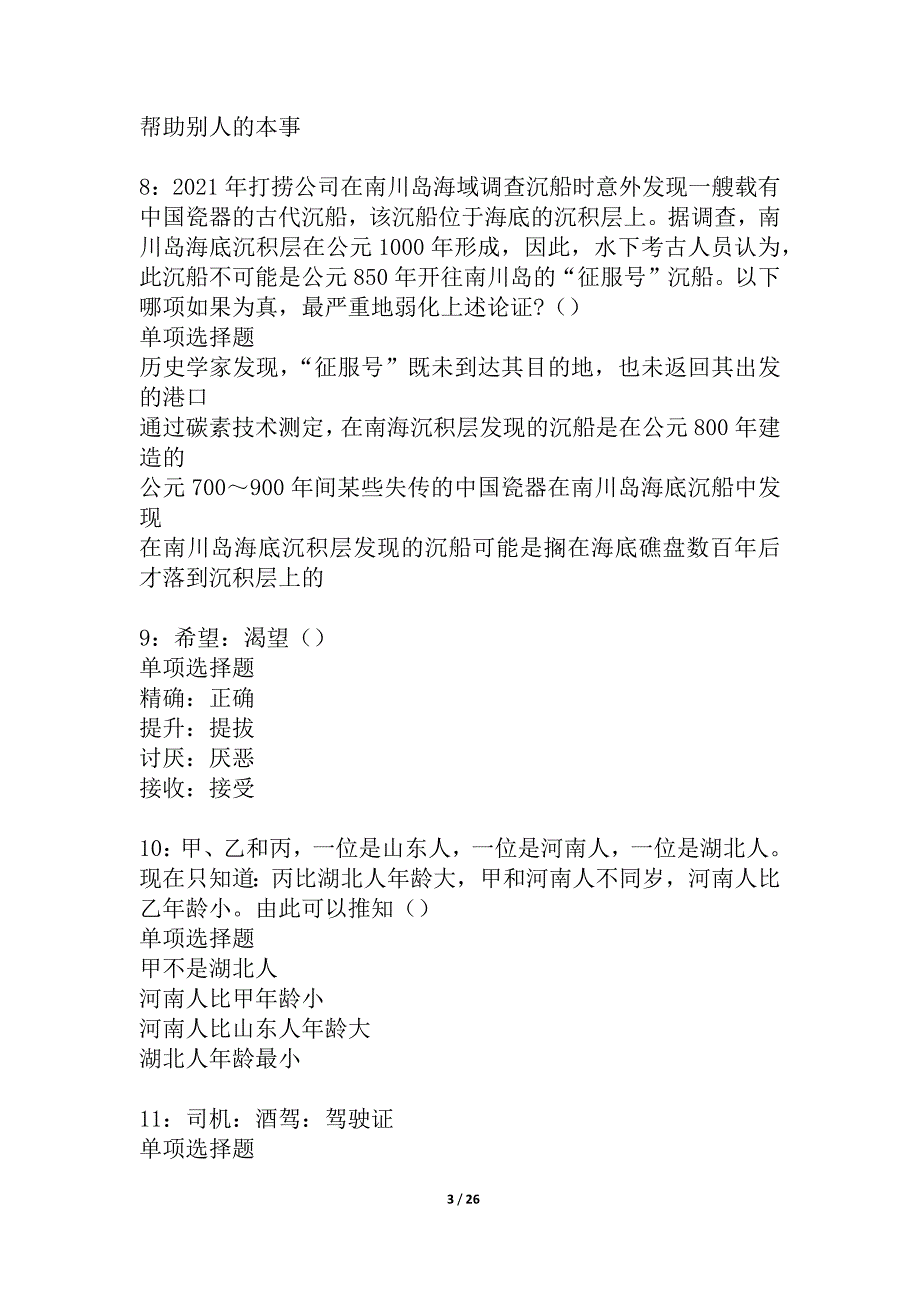 宁南事业编招聘2021年考试真题及答案解析_1_第3页