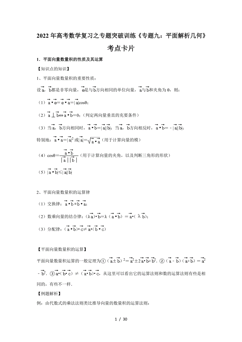 2022年高考数学复习专题突破训练专题09 平面解析几何_第1页