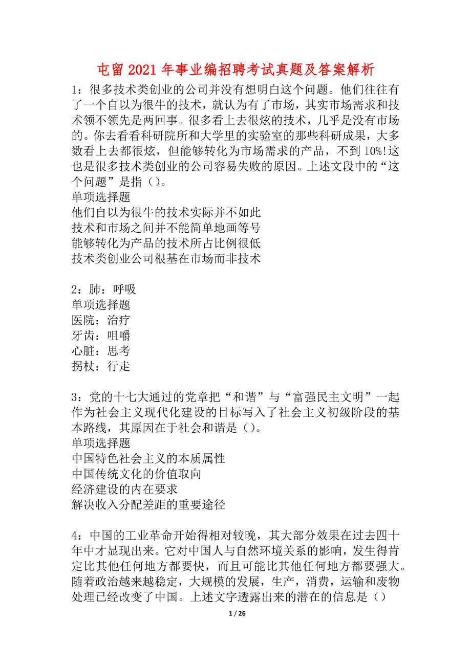 屯留2021年事业编招聘考试真题及答案解析_1_第1页