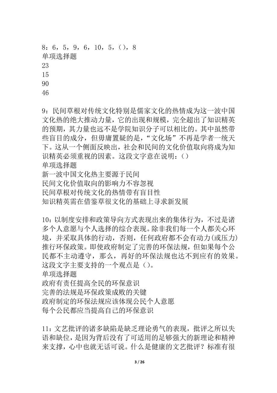 屯留2021年事业编招聘考试真题及答案解析_1_第3页