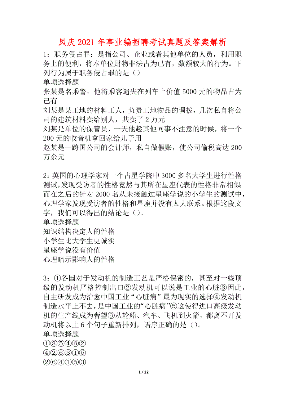 凤庆2021年事业编招聘考试真题及答案解析_1_第1页