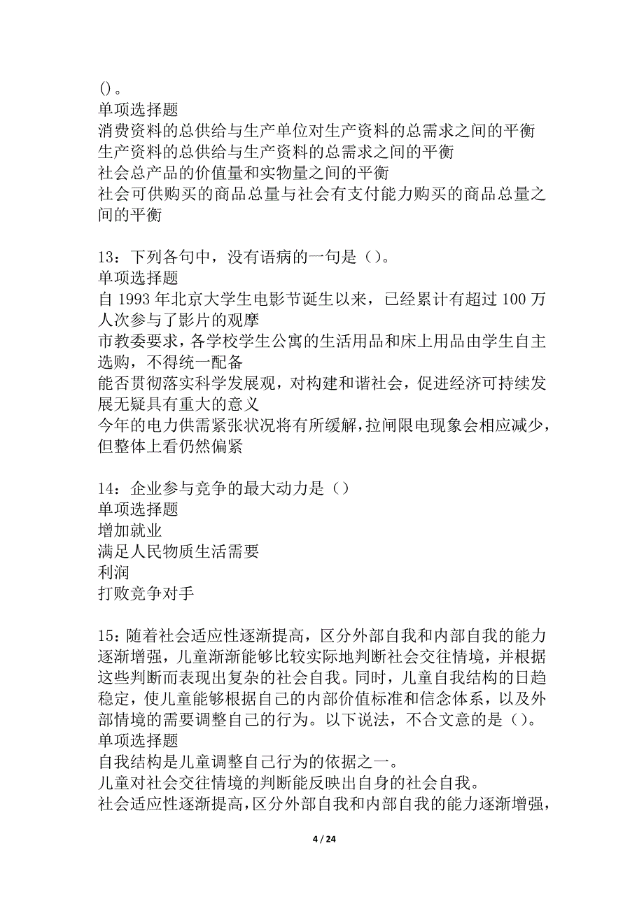 元氏事业编招聘2021年考试真题及答案解析_1_第4页