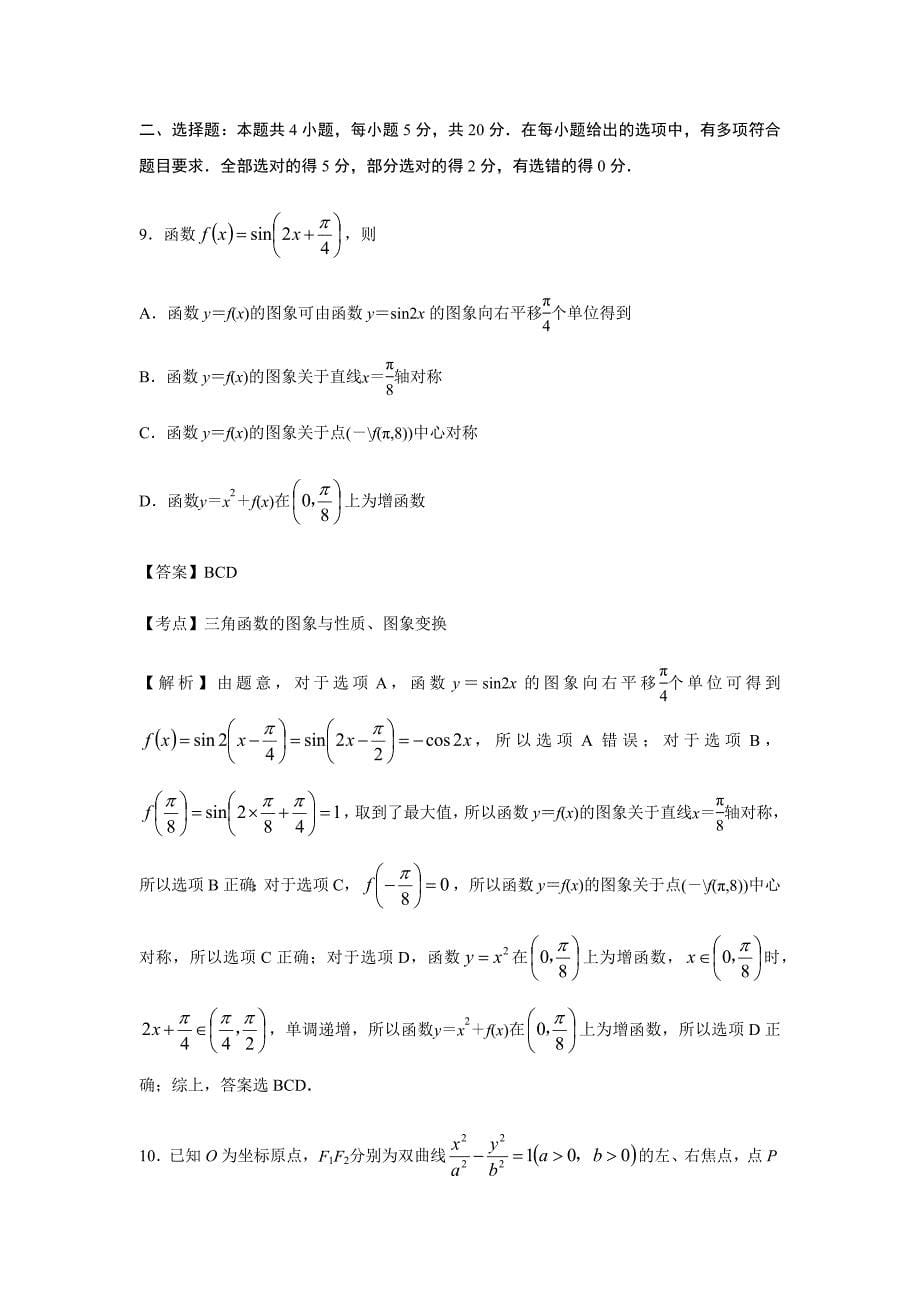 江苏省苏锡常镇四市2020~2021学年度高三教学情况调研(一)数学试卷（全解析）_第5页