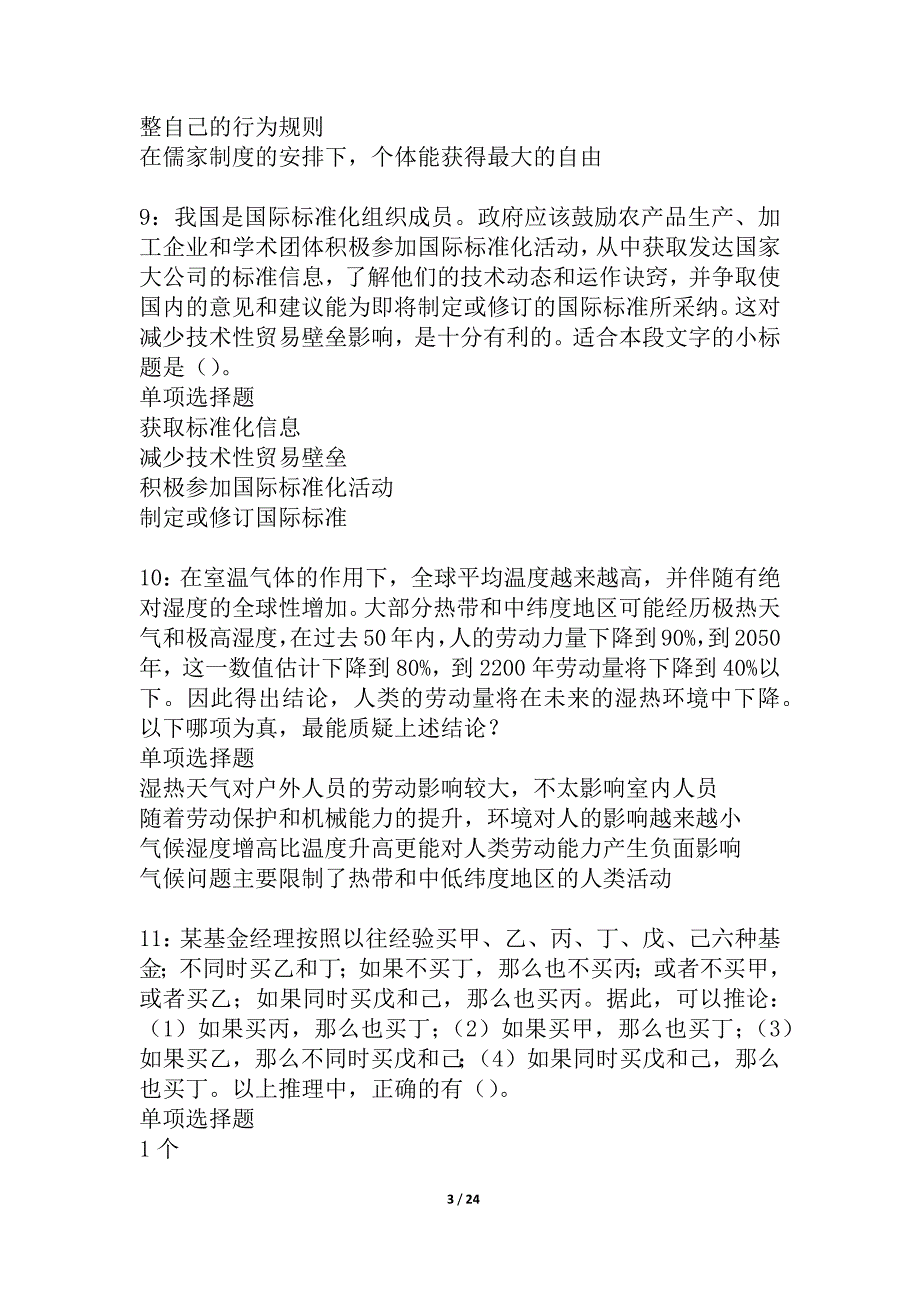 桂东事业编招聘2021年考试真题及答案解析_第3页