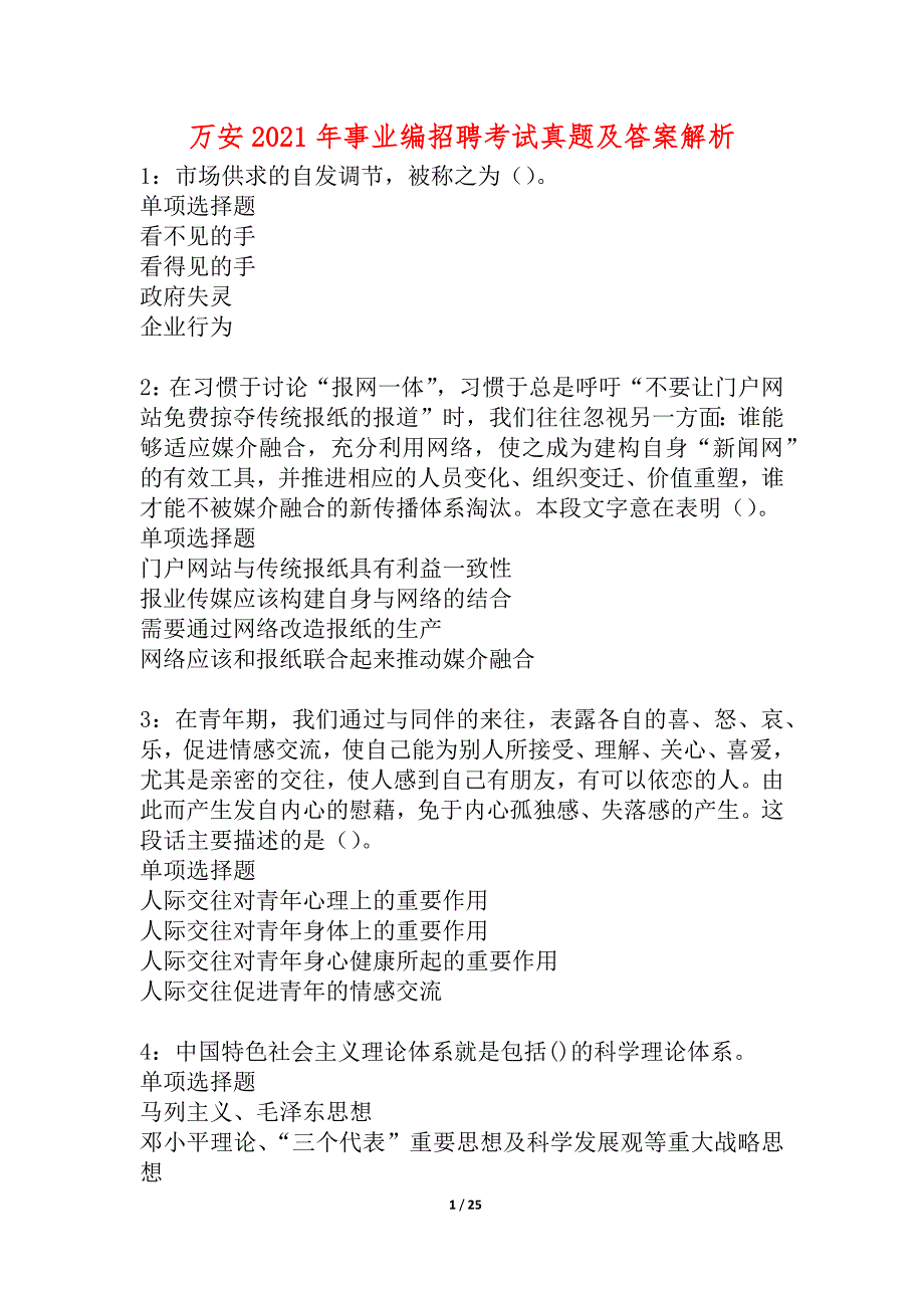 万安2021年事业编招聘考试真题及答案解析_2_第1页