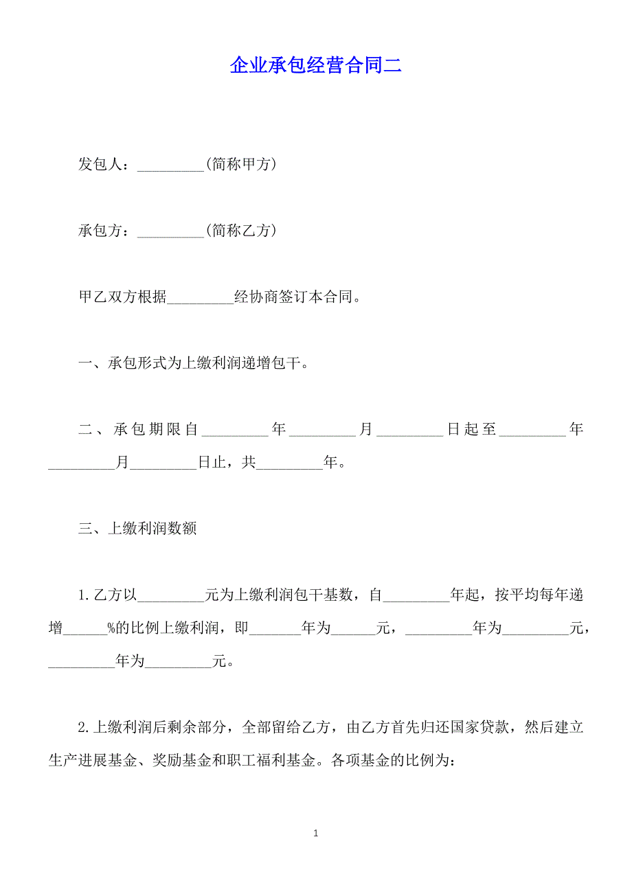 企业承包经营合同二（标准版）_第1页