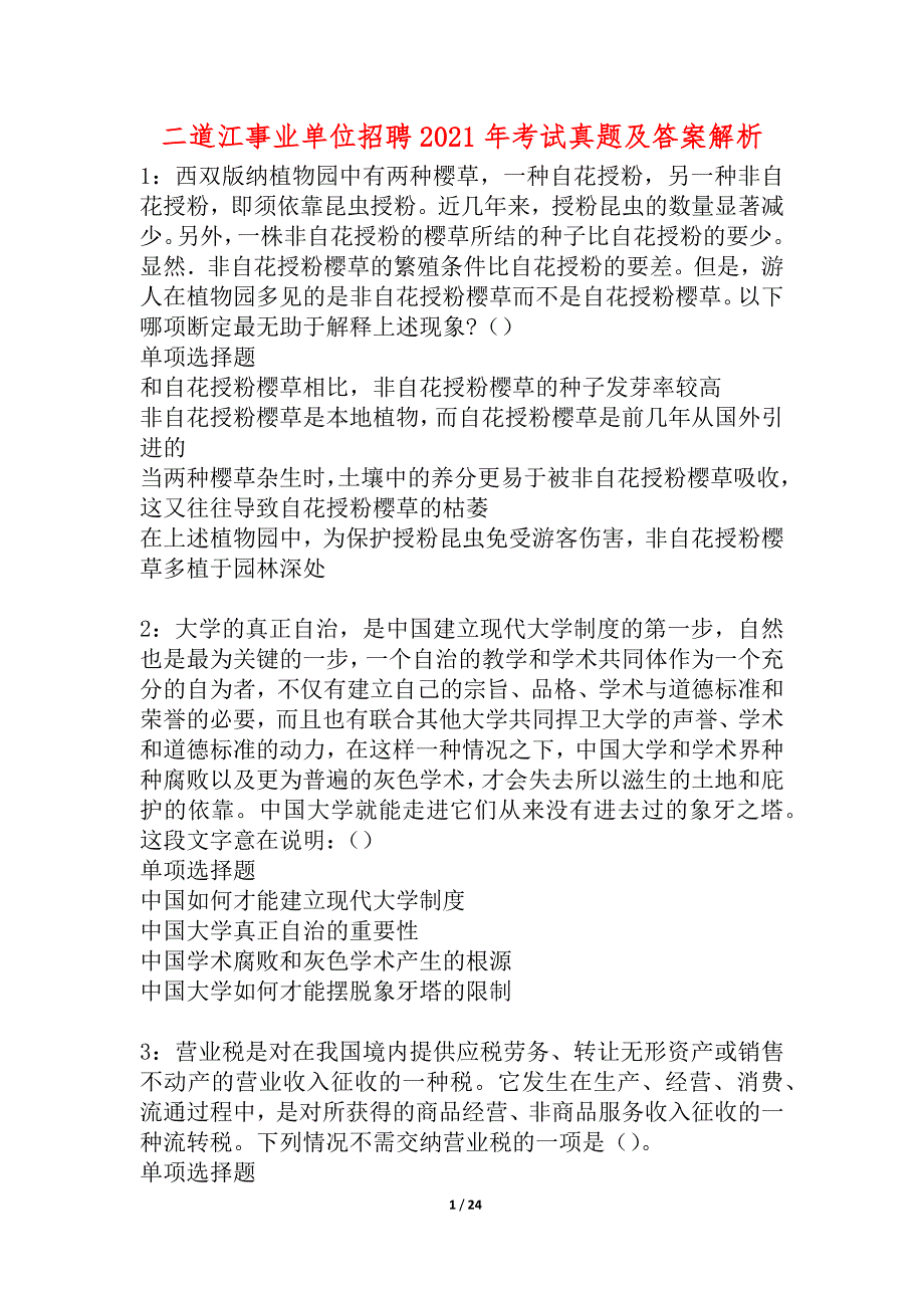 二道江事业单位招聘2021年考试真题及答案解析_1_第1页