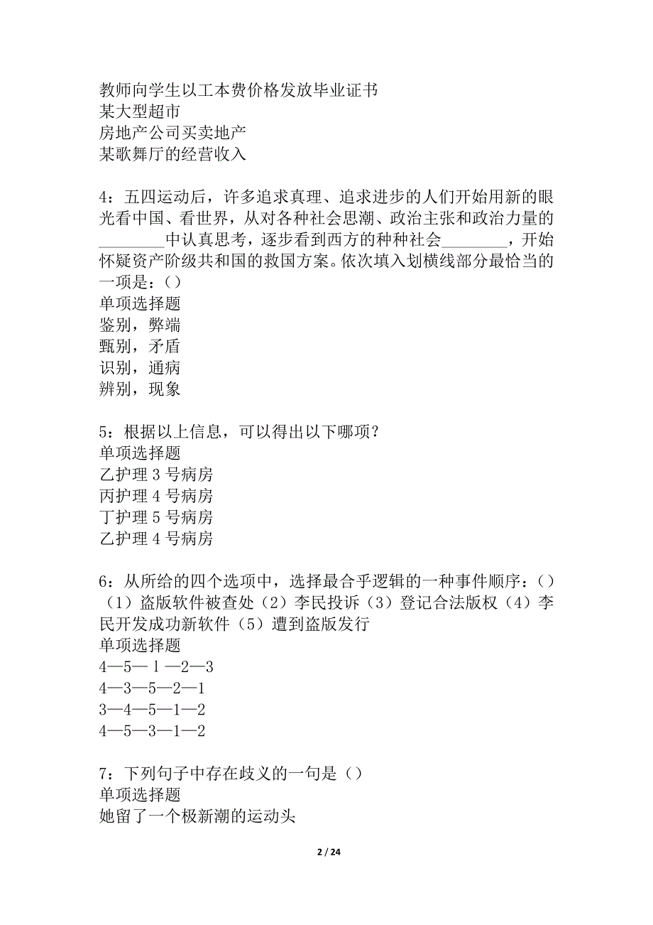 二道江事业单位招聘2021年考试真题及答案解析_1_第2页