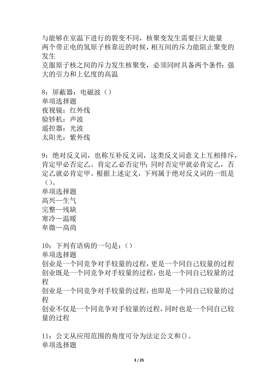 下城事业单位招聘2021年考试真题及答案解析_2_第3页