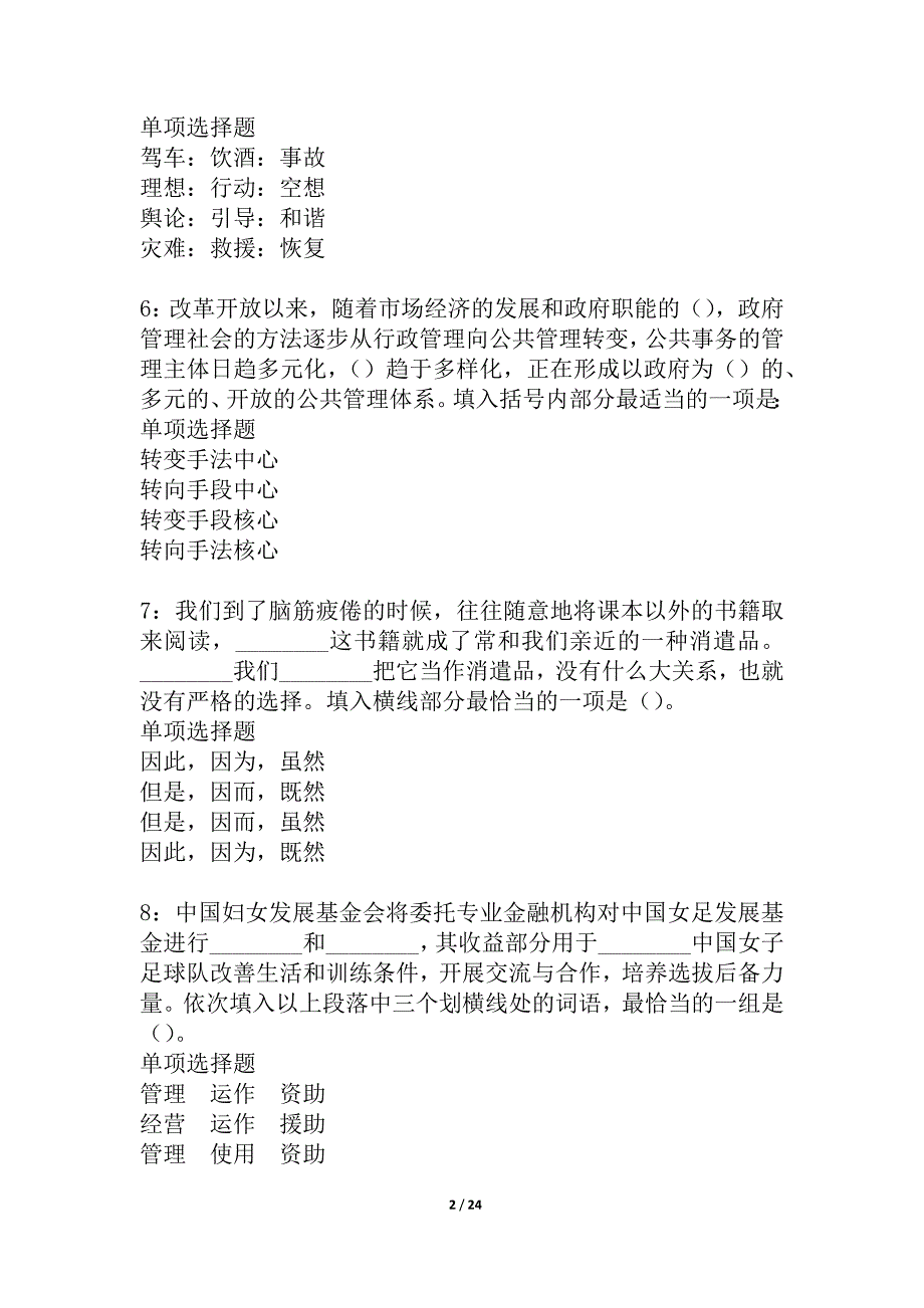 夏县2021年事业单位招聘考试真题及答案解析_2_第2页