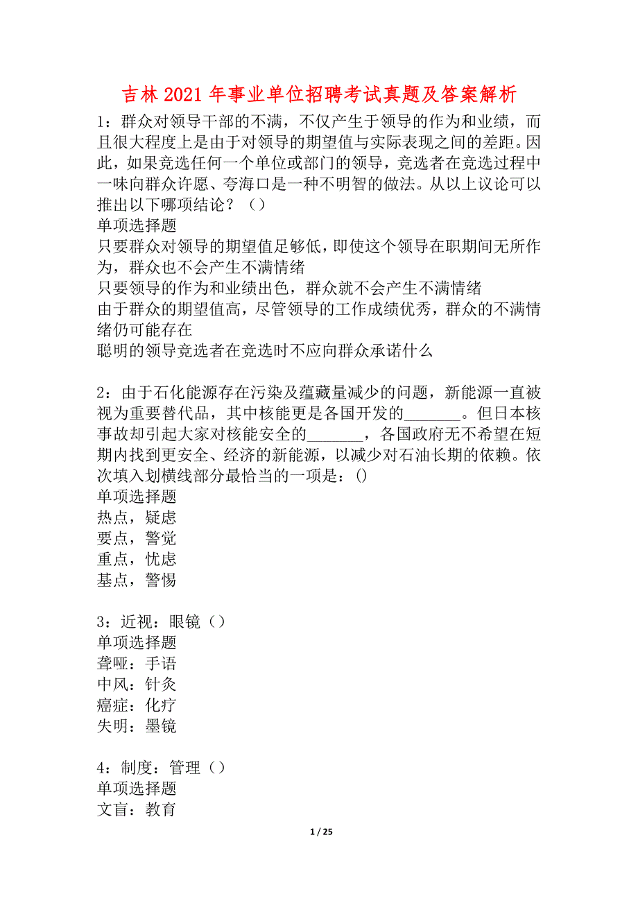 吉林2021年事业单位招聘考试真题及答案解析_6_第1页