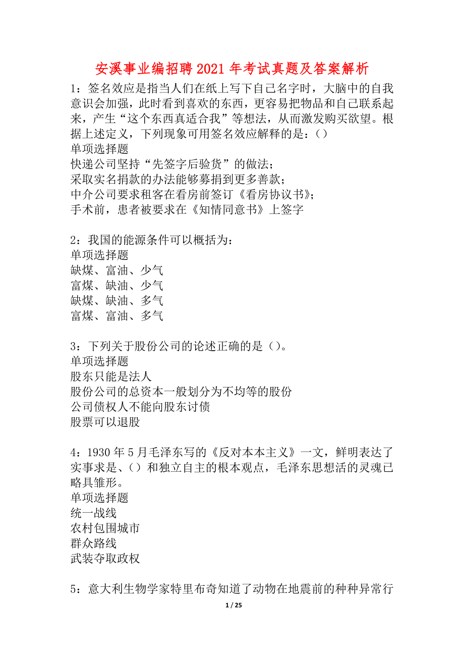 安溪事业编招聘2021年考试真题及答案解析_2_第1页